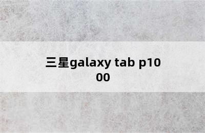 三星galaxy tab p1000